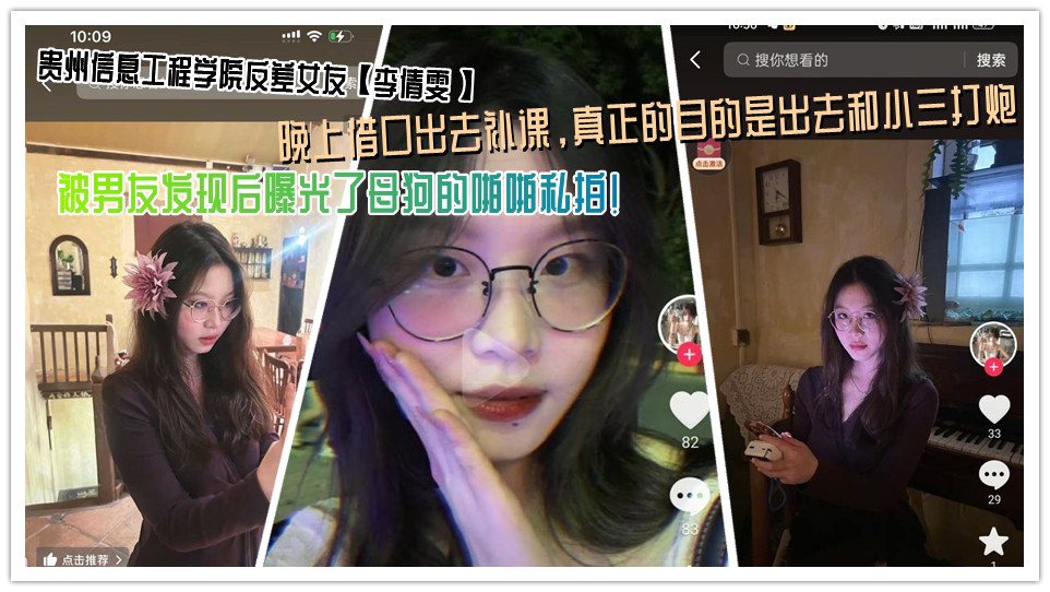 贵州信息工程学院反差女友【李倩雯】晚上借口出去补课，真正的目的是出去和小三打炮，被男友发现后曝光了母狗的啪啪私拍！