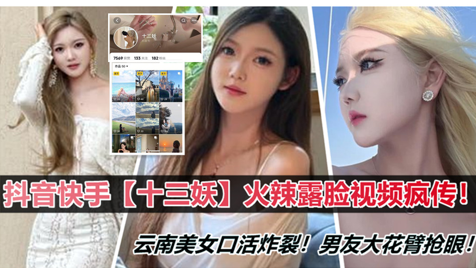 抖音快手【十三妖】火辣露脸视频疯传！云南美女口活炸裂！男友大花臂抢眼！