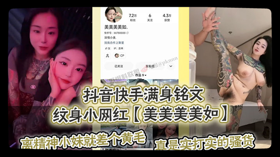 快手网红【美美美美如】私拍曝光，纹身肥胖母狗，纯正的精神小妹，大奶黑乳晕精神小妹，这要是操起来那得有多刺激？不知道被多少人玩过！