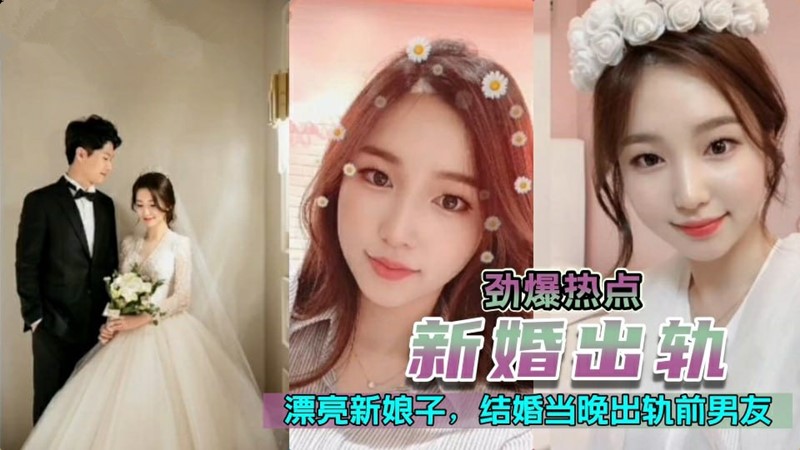 【新婚出轨】 漂亮极品高颜值新娘，新婚夜当晚出轨前男友！