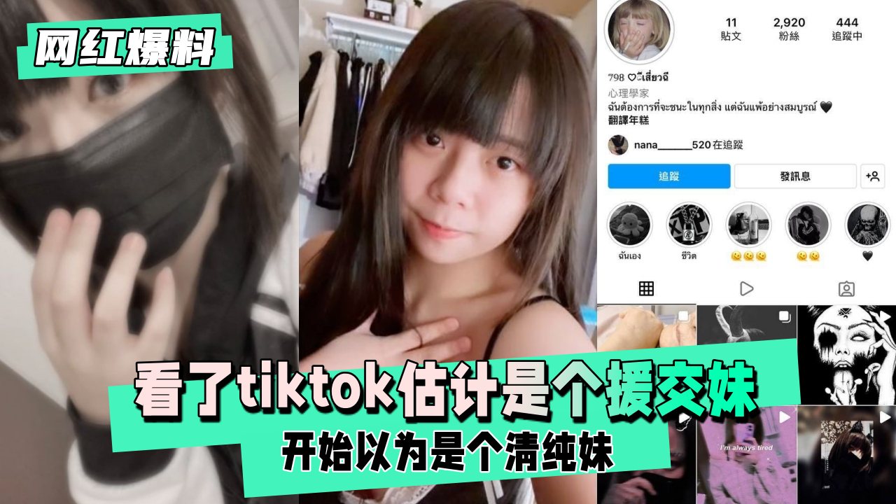 【网红爆料】开始以为是个清纯妹，看了tiktok估计是个援交妹