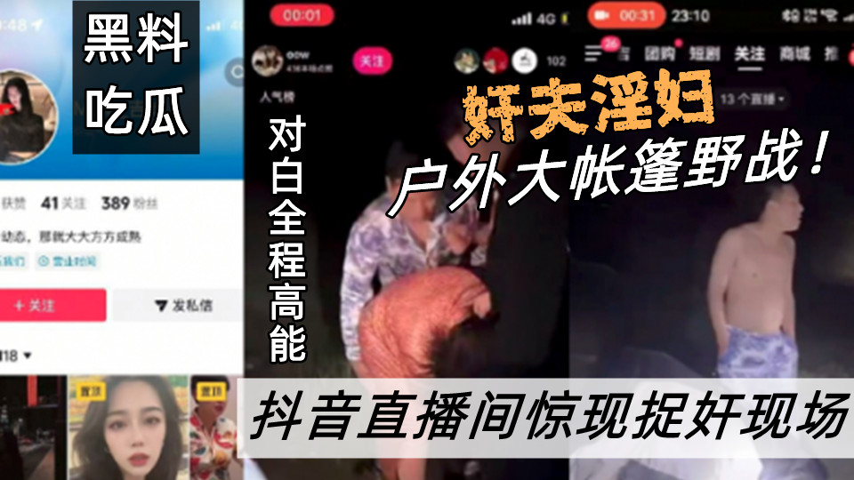 抖音直播间惊现捉奸现场！奸夫淫妇户外大帐篷野战！对白全程高能！