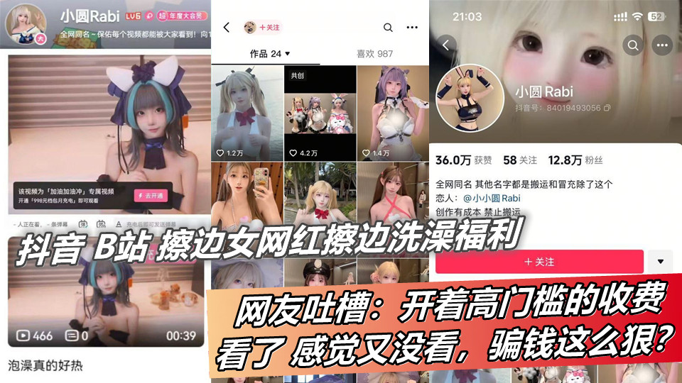抖音 B站 擦边女网红擦边洗澡福利， 网友：开着高门槛的收费，看了 感觉又没看，骗钱这么狠？