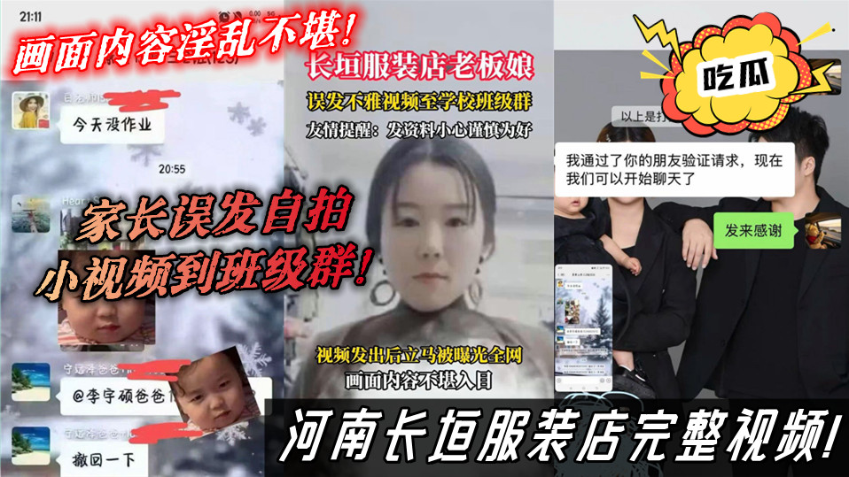 河南长垣服装店完整视频！家长误发自拍小视频到班级群！画面内容淫乱不堪！