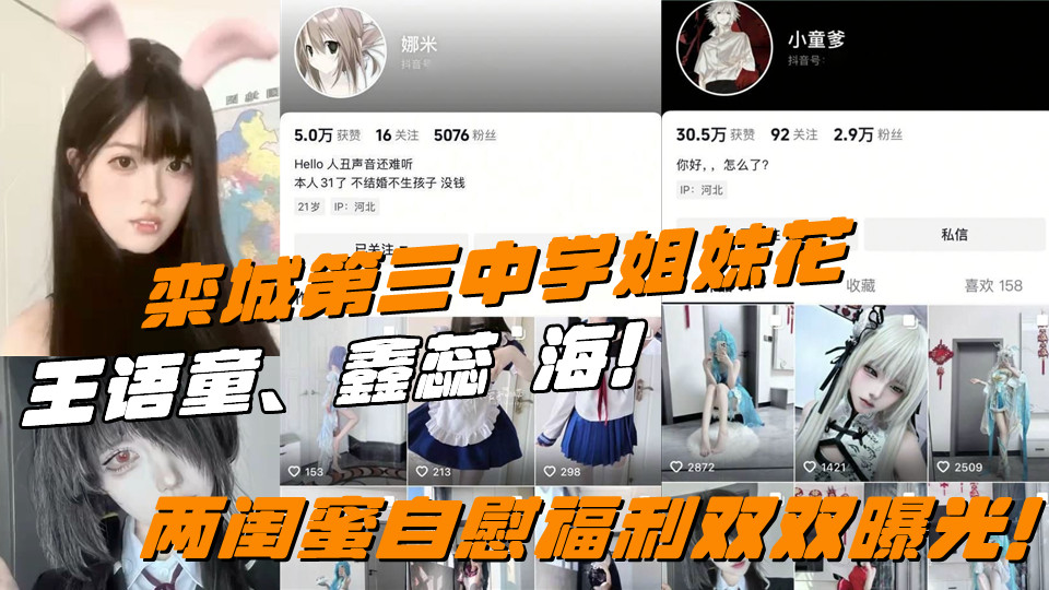 栾城第三中学姐妹花王语童张鑫蕊下海！两闺蜜自慰福利双双曝光！