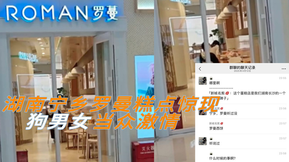 湖南宁乡罗曼糕点惊现狗男女当众激情