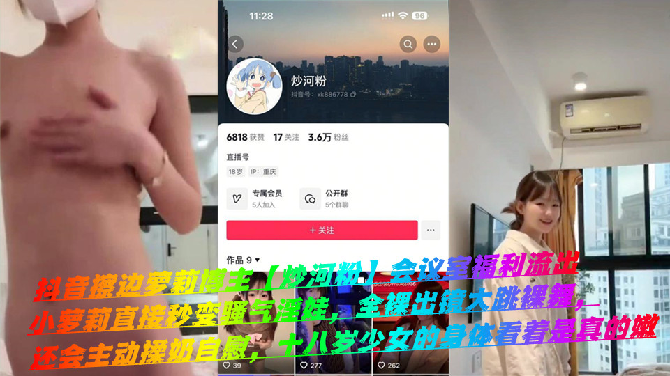 抖音擦边萝莉博主【炒河粉】会议室福利流出，小萝莉直接秒变骚气淫娃，全裸出镜大跳裸舞，还会主动揉奶自慰，十八岁少女的身体看着是真的嫩