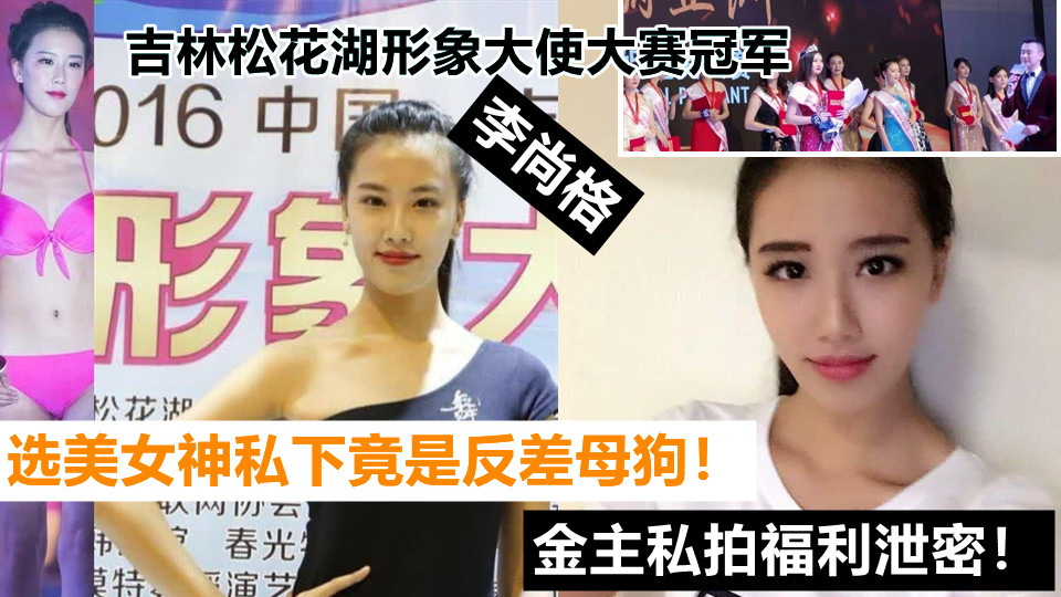吉林松花湖形象大使大赛冠军【李尚格】选美女神私下竟是反差母狗！金主私拍福利泄密！