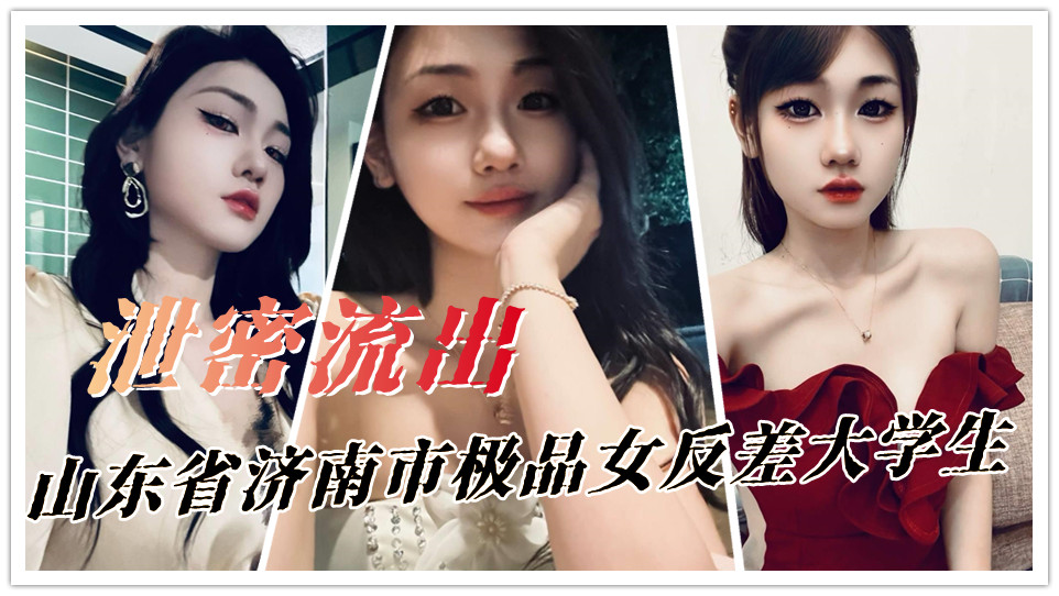 山东省济南市极品女反差大学生！欢喜自拍裸照给金主哥！裸拍自慰视频嫩穴掰开的样子看着都想爆插一顿！