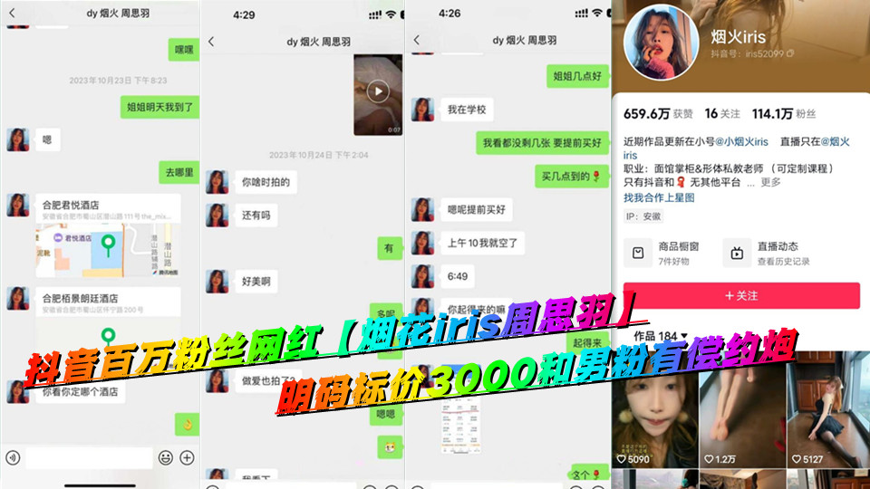 抖音百万粉丝网红【烟花iris周思羽】明码标价3000和男粉有偿约炮视频流出