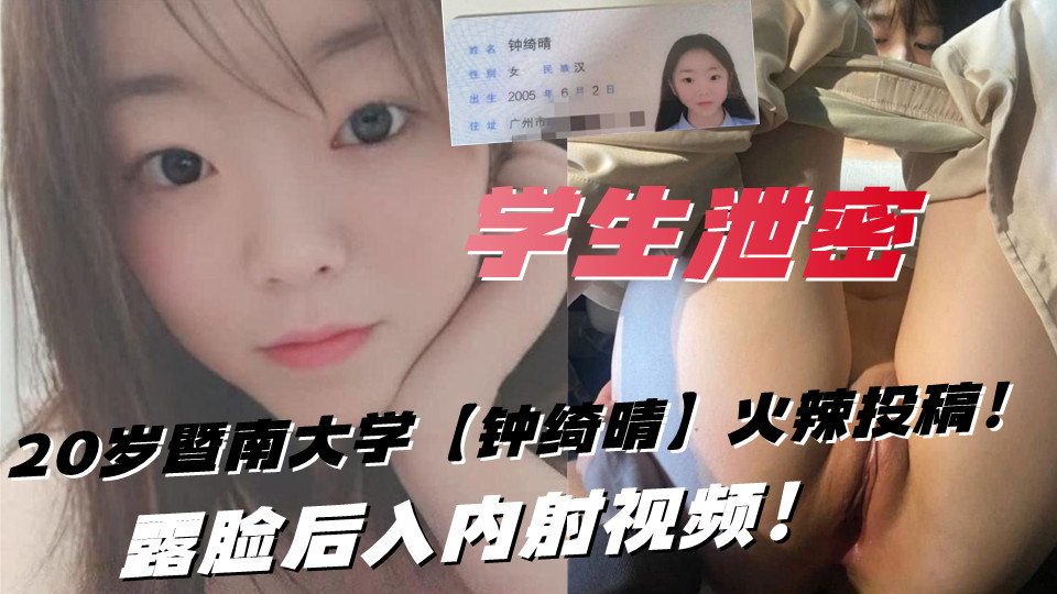 20岁暨南大学【钟绮晴】火辣投稿，露脸后入内射视频！