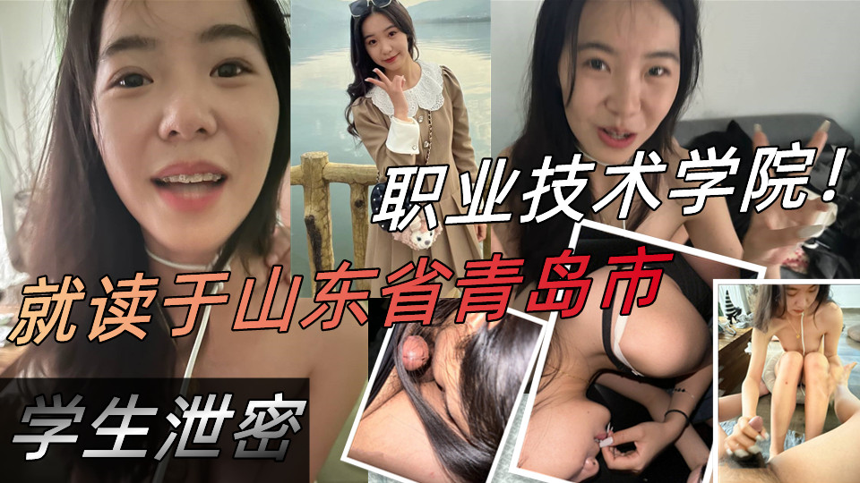 就读于山东省青岛市职业技术学院！经常夜不归宿 一到晚上就与男性朋友玩起大战