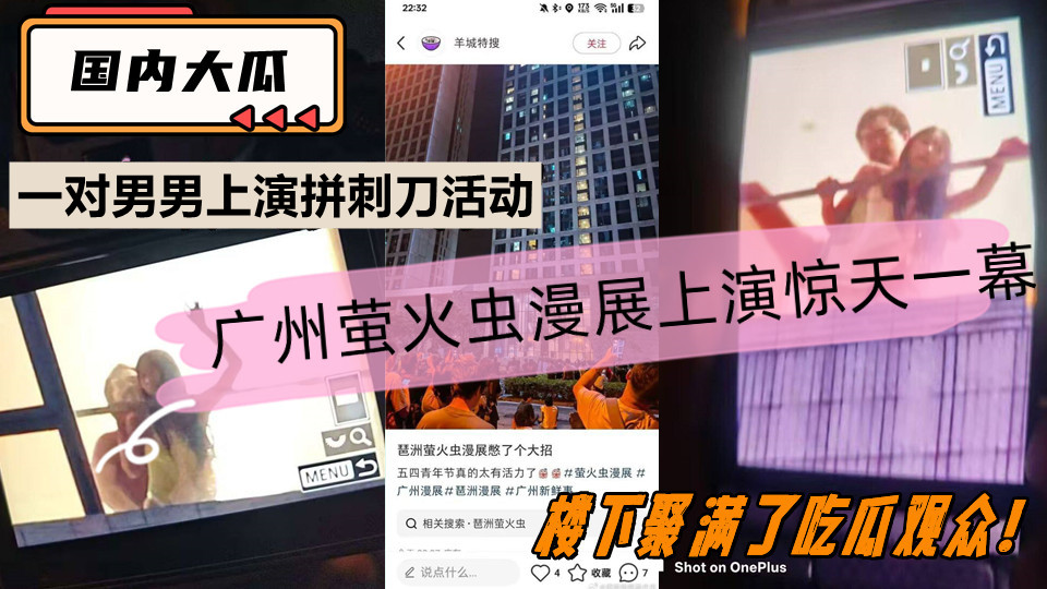 【国内大瓜】广州萤火虫漫展上演惊天一幕，一对男男上演拼刺刀活动，楼下聚满了吃瓜观众！