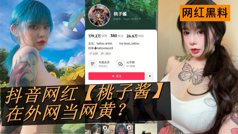 抖音网红【桃子酱】在外网当网黄？纹身已经石锤了