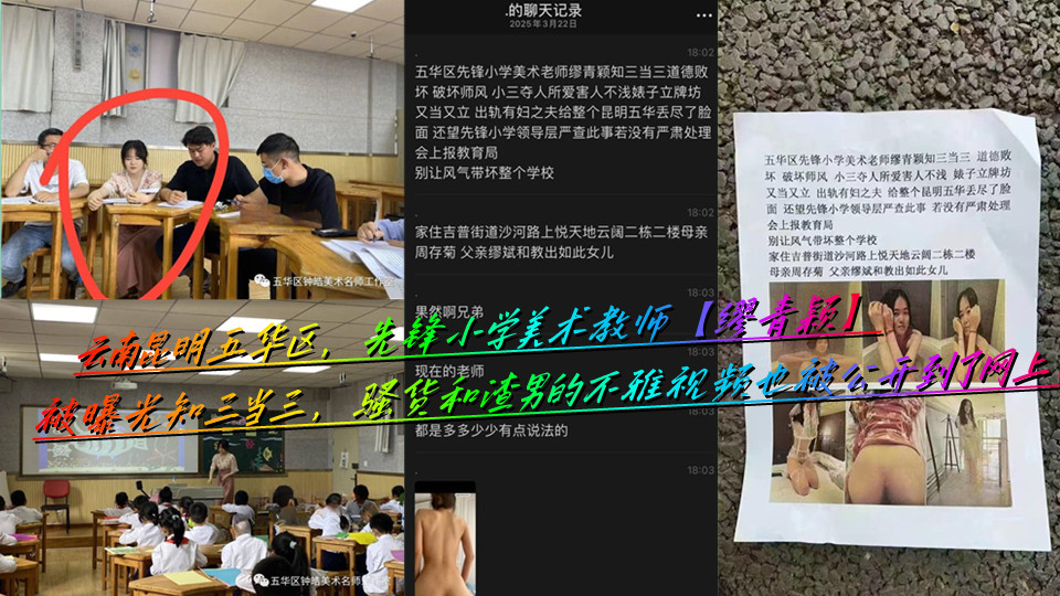 云南昆明五华区，先锋小学美术教师【缪青颖】被曝光知三当三，骚货和渣男的不雅视频也被公开到了网上！