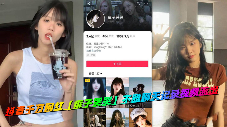 抖音千万网红【痱子哭哭】不雅聊天记录视频流出