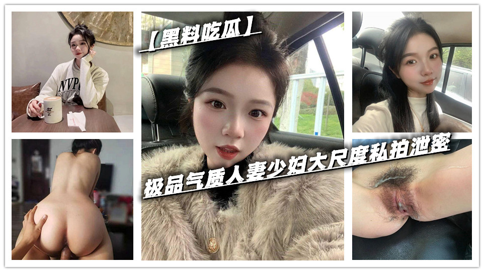 【黑料吃瓜】极品气质人妻少妇大尺度私拍泄密