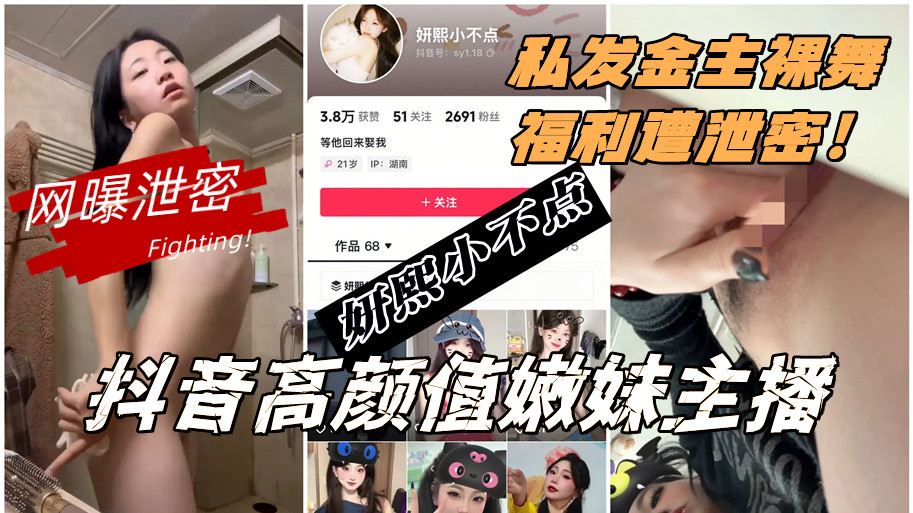 抖音高颜值嫩妹主播【妍熙小不点】私发金主裸舞福利遭泄密！