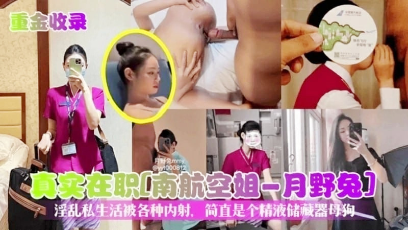 【真实在职】南航空姐月野兔淫乱私生活，被各种内射