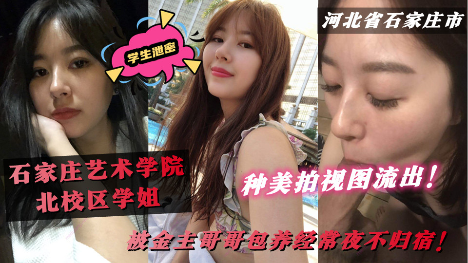 就读于石家庄艺术学院北校区学姐被金主哥哥包养经常夜不归宿！各种美拍视图流出！