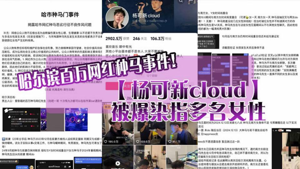 哈尔滨百万网红种马事件【杨可新cloud】被爆染指多名女性，性爱视频被女友曝光
