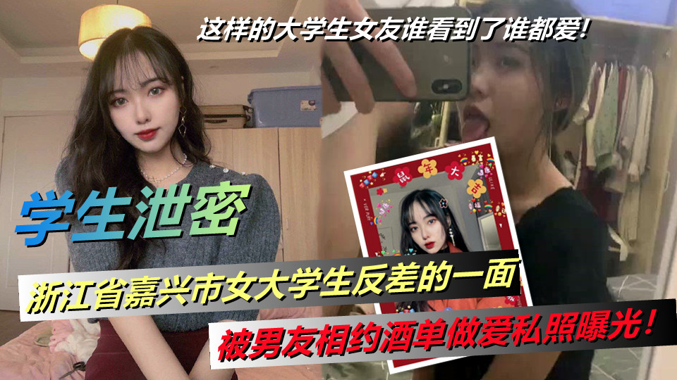 浙江省嘉兴市女大学生反差的一面，被男友相约酒单做爱私照曝光！这样的大学生女友谁看到了谁都爱!