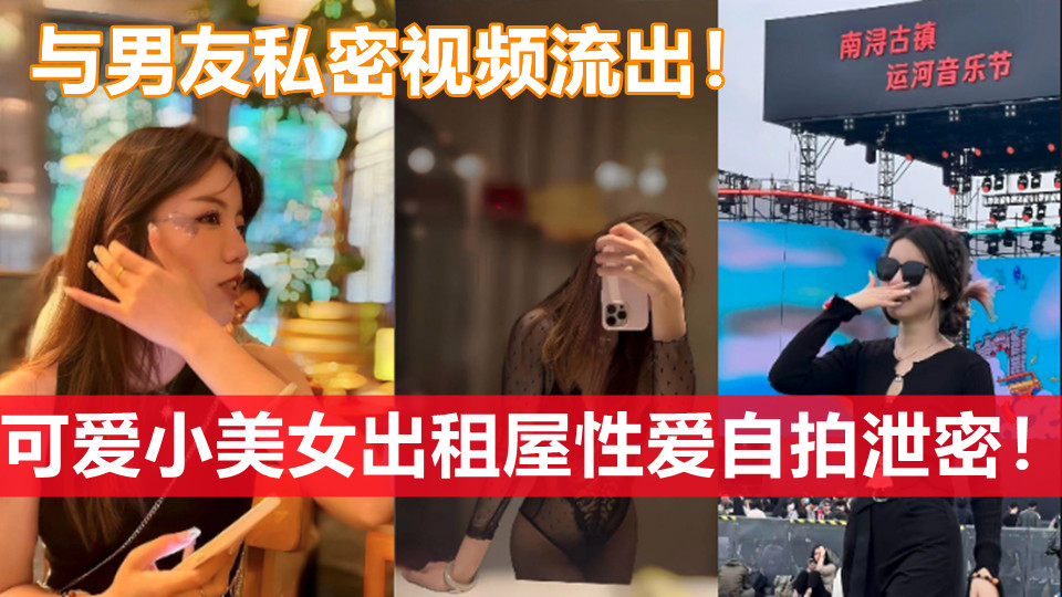 可爱小美女出租屋性爱自拍泄密！与男友私密视频流出！太敢玩了