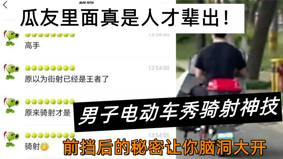 瓜友里面真是人才辈出！男子电动车秀骑射神技。前挡后的秘密让你脑洞大开~