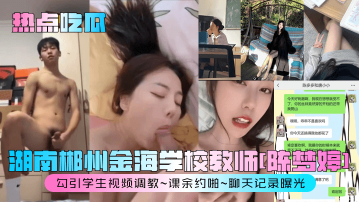 热点吃瓜，湖南郴州金海学校教师【陈梦婷】勾引学生视频调教，课余约啪聊天记录曝光
