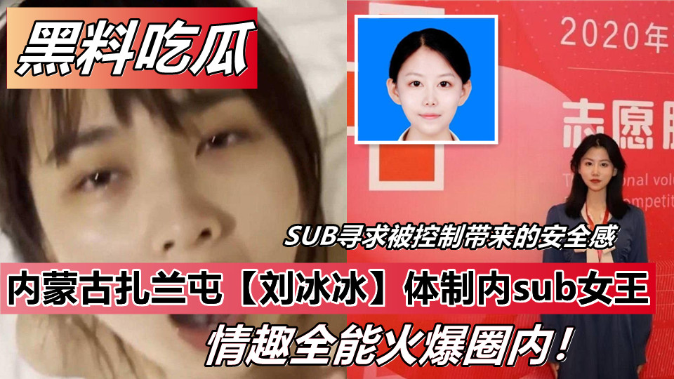 内蒙古扎兰屯【刘冰冰】体制内sub女王！情趣全能火爆圈内！
