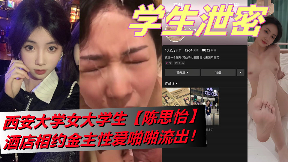 西安大学女大学生【陈思怡】酒店相约金主性爱啪啪流出！