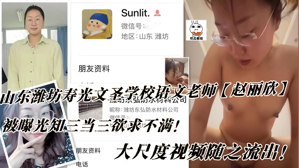 山东潍坊寿光文圣学校语文老师【赵丽欣】被曝光知三当三欲求不满！大尺度视频随之流出！