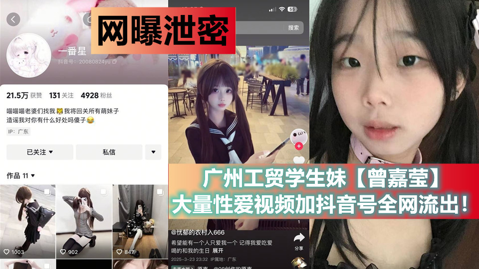 广州工贸学生妹【曾嘉莹】大量性爱视频加抖音号全网流出！