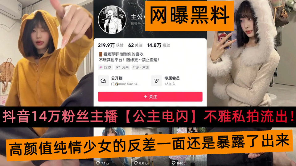 抖音14万粉丝主播【公主电闪】不雅私拍流出！高颜值纯情少女的反差一面暴露了出来
