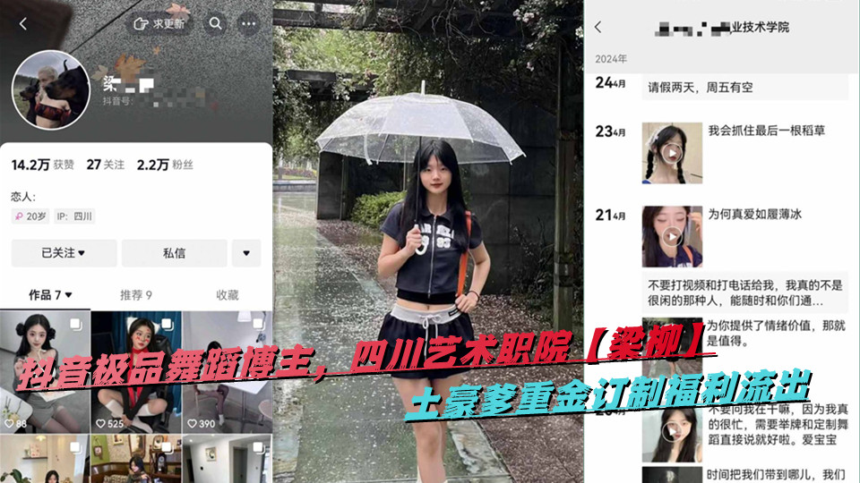 抖音极品舞蹈博主，四川艺术职院【梁柳】土豪爹重金订制福利流出