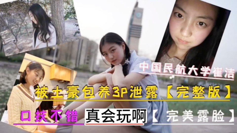 中国民航大学美女校花『崔洁』被土豪包养3P！娇喘呻吟不断，口交卖力，粉嫩小穴勾魂摄魄！
