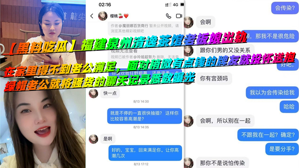 【黑料吃瓜】福建泉州清逸茶馆老板娘出轨，在家里得不到老公满足，面对稍微有点钱的牌友就投怀送抱，绿帽老公就将骚货的聊天记录悉数曝光