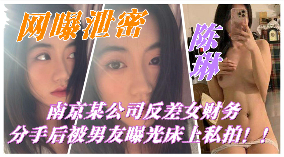 南京某公司反差女财务【陈琳】分手后被男友曝光床上私拍！！一对豪乳实在让人羡慕