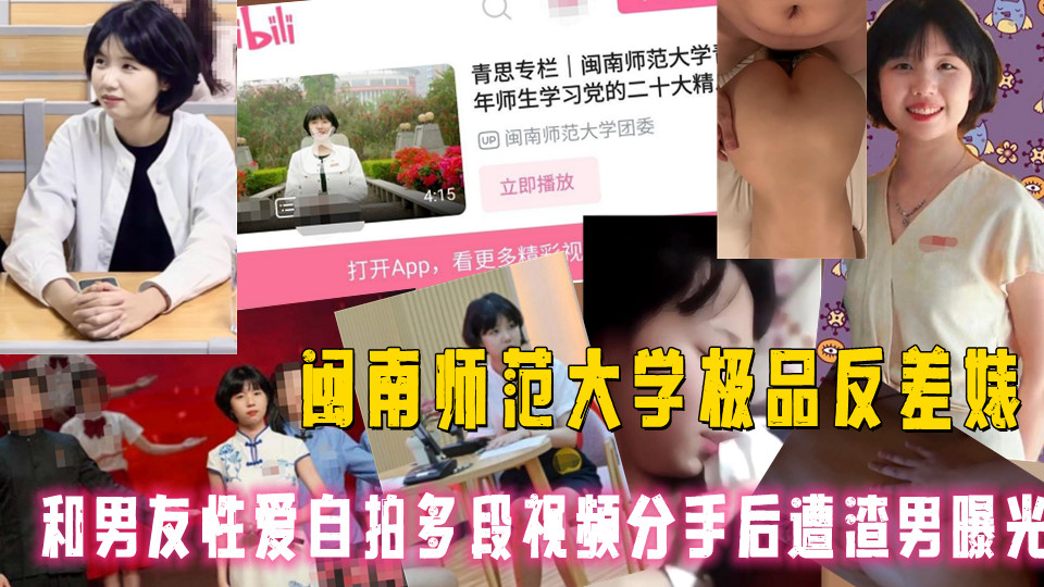 闽南师范大学极品反差婊被男友各种调教做爱，被操到高潮喷水眼神迷离，和男友性爱自拍多段视频，分手后遭渣男曝光