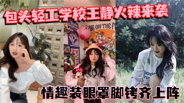 包头轻工学校【王静】火辣来袭！情趣装眼罩脚铐齐上阵！裸聊尺度惊人