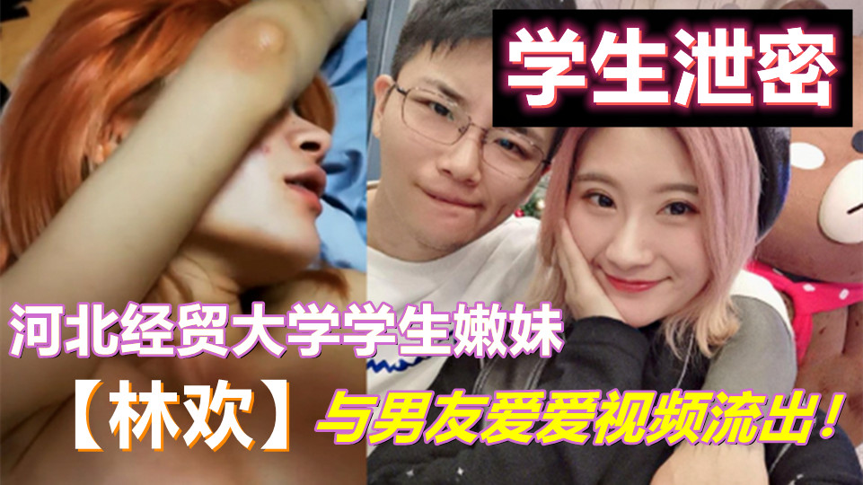河北经贸大学学生嫩妹【林欢】与男友爱爱视频流出！性感女仆装和男友一起激烈啪啪！