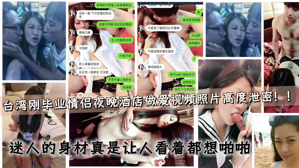 台湾一对毕业有段时间的情侣夜晚酒店做爱视频照片高度泄密！！迷人的身材真是让人看着都想啪啪