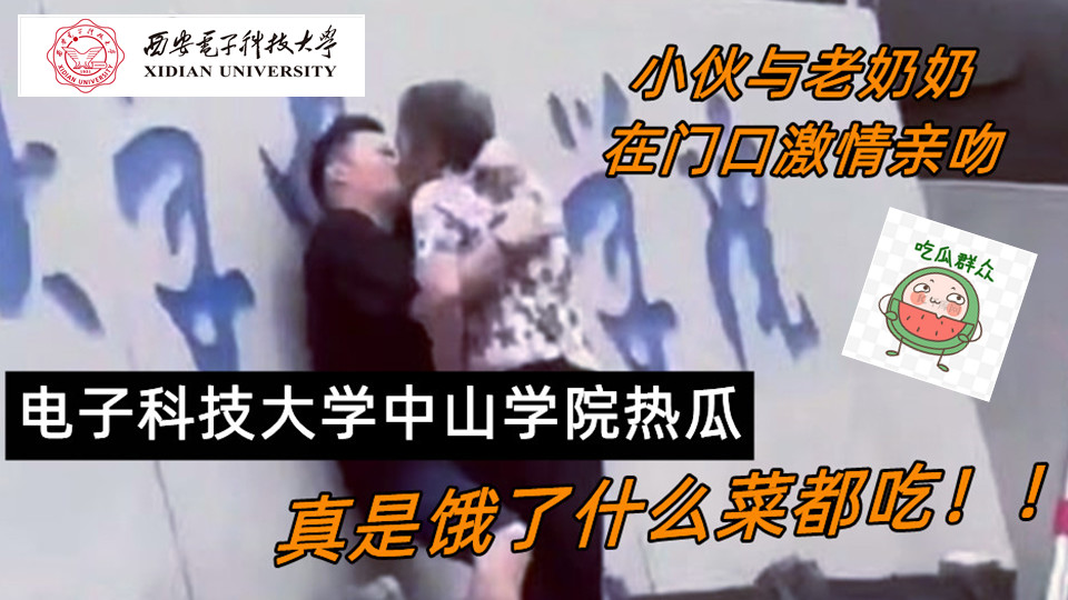 电子科技大学中山学院热瓜！小伙与老奶奶在门口激情亲吻 ！真是饿了什么菜都吃！