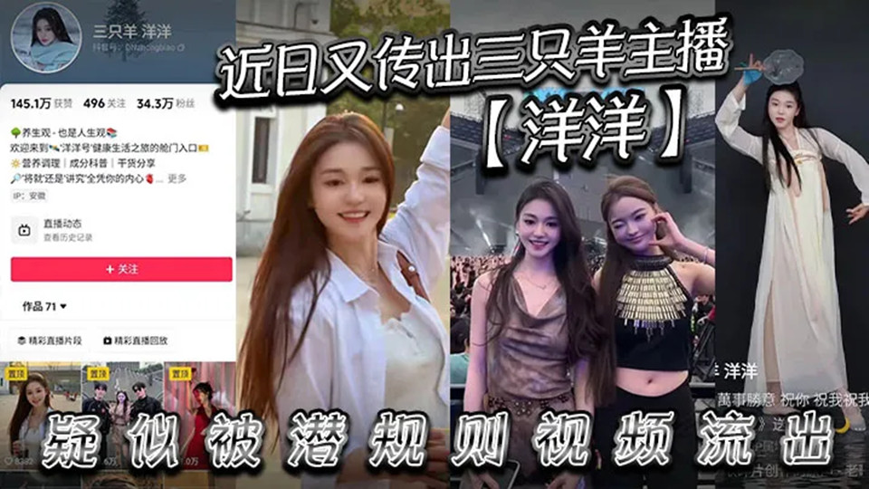 近日又传出三只羊主播【洋洋】疑似被潜规则视频流出，有没有铁粉看看是不是本人，说是潜规则但看着挺主动的