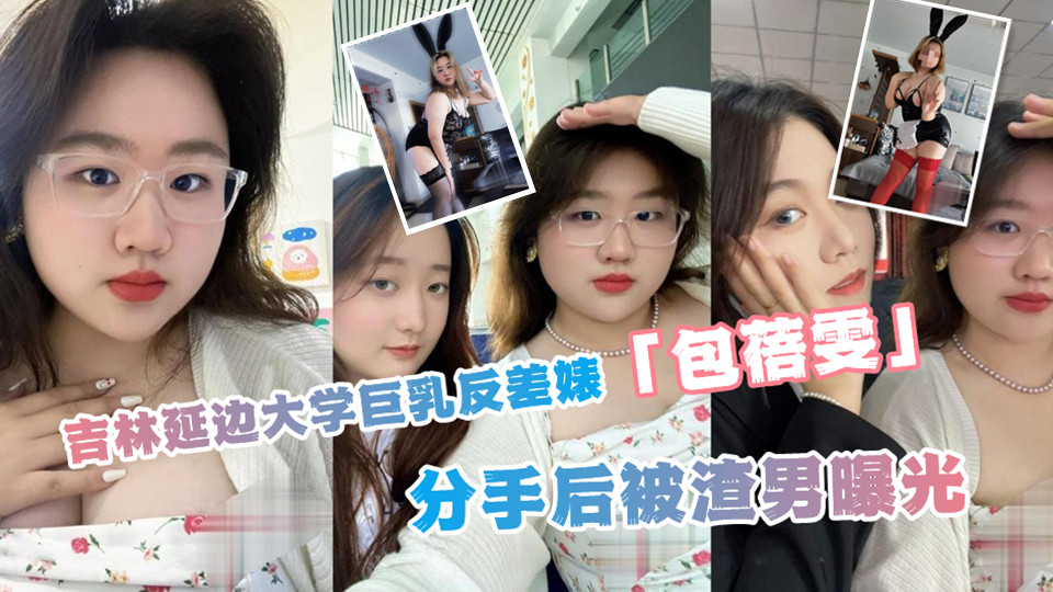 吉林延边大学巨乳反差婊「包蓓雯」分手后被渣男曝光！肥逼自慰啪啪视频流出！叫床声竟让人欲罢不能！