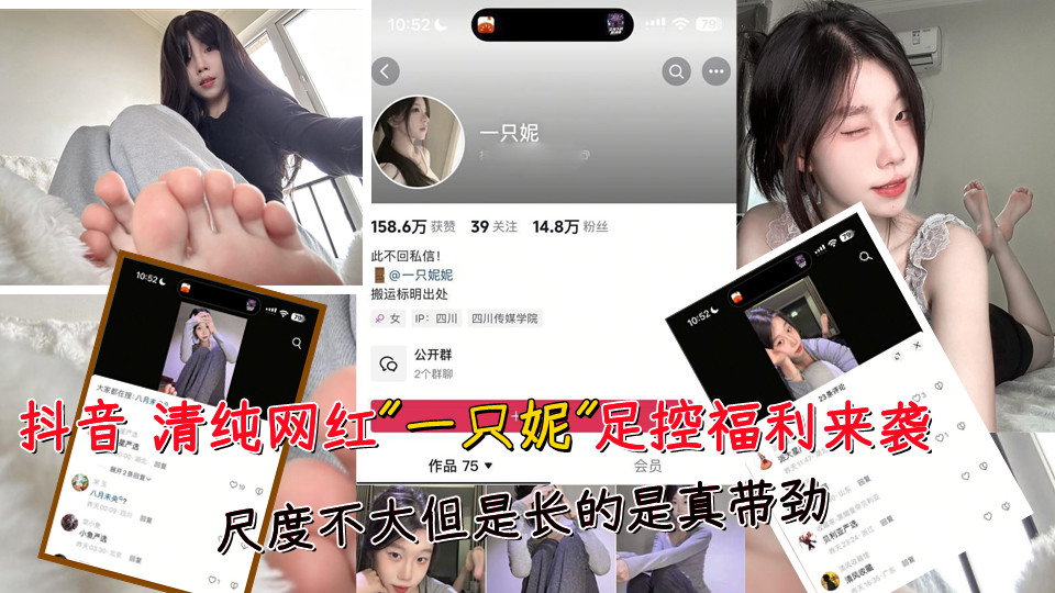 抖音清纯网红“一只妮”足控福利来袭。尺度不大但是长的事真带劲~