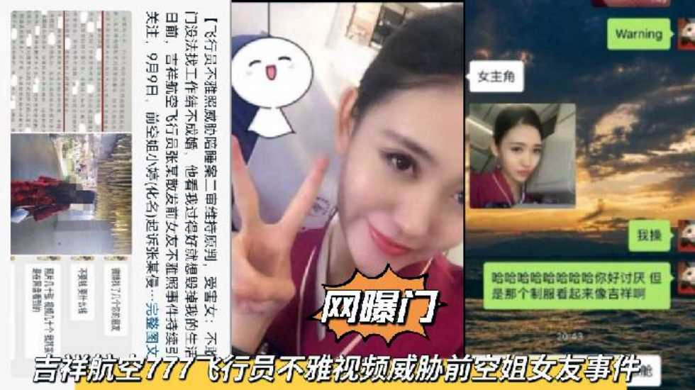 【网曝门】吉祥航空777飞行员不雅视频，威胁前空姐女友陪睡事件
