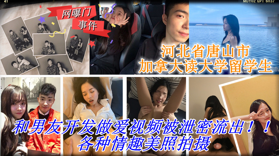 地标：河北省唐山市，加拿大读大学留学生，平时呆萌可爱一眼就是那种林家妹妹的感觉，没想到出国后 直接放飞了自我 和男友开发做爱视频被泄密流出，各种情趣美照拍摄