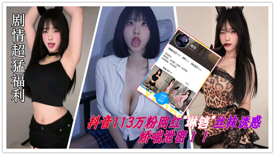 抖音113万粉网红“琳铛”大合集泄密！！丝足诱惑娇喘，剧情超猛福利