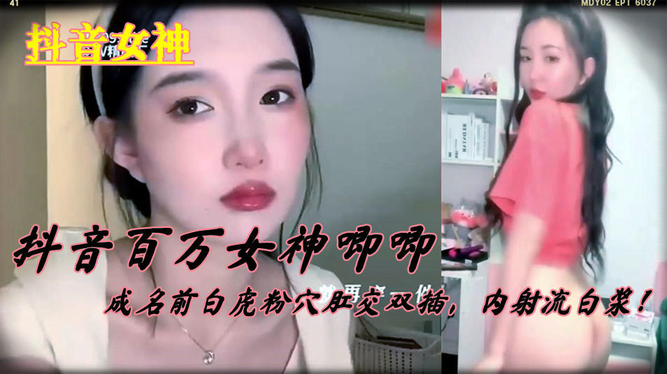 【抖音女神】抖音百万女神唧唧，成名前白虎粉穴肛交双插，内射流白浆！